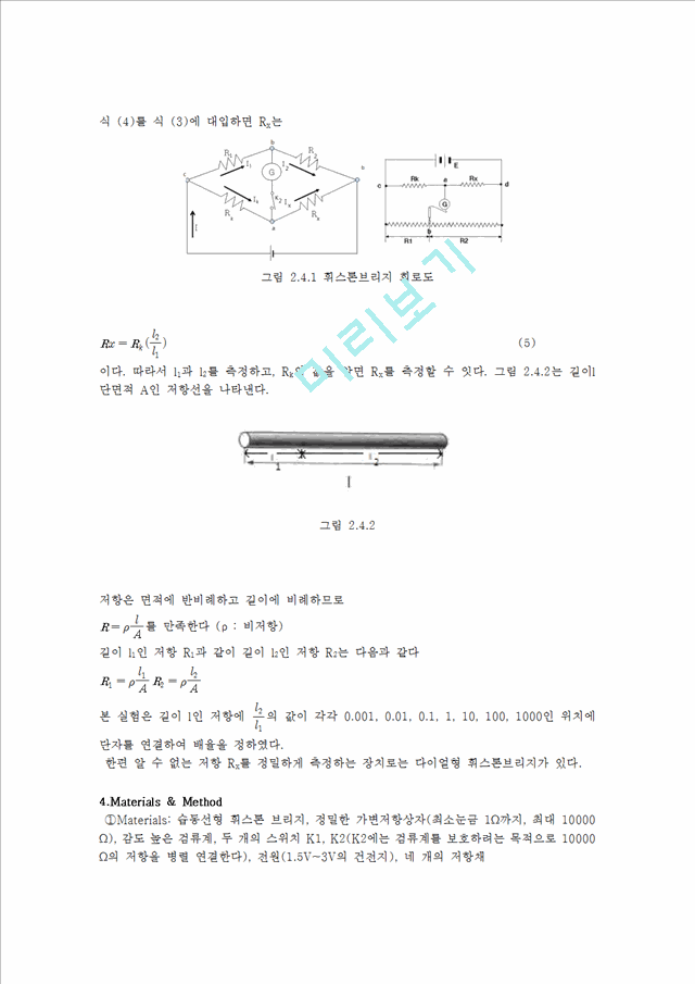 [자연과학] 일반물리학 실험 - 휘스톤브리지를 이용한 전기저항 측정.hwp